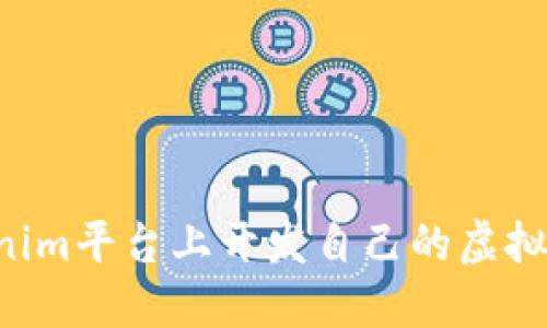 如何在Tokenim平台上开发自己的虚拟币：全面指南