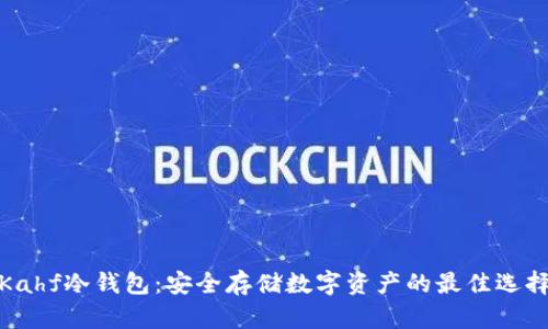 Kahf冷钱包：安全存储数字资产的最佳选择