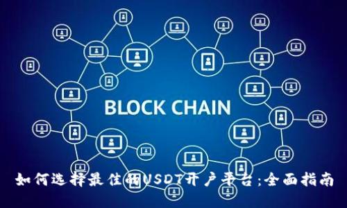 如何选择最佳的USDT开户平台：全面指南