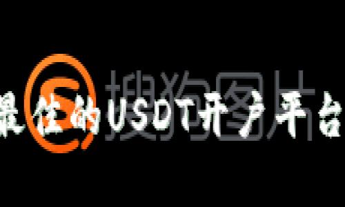 如何选择最佳的USDT开户平台：全面指南