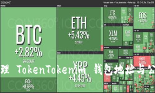 如何获取和管理 TokenTokenim 钱包地址与公钥的完整指南