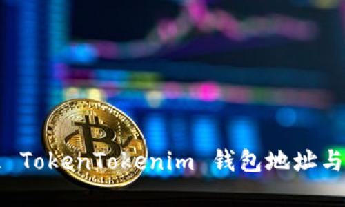如何获取和管理 TokenTokenim 钱包地址与公钥的完整指南