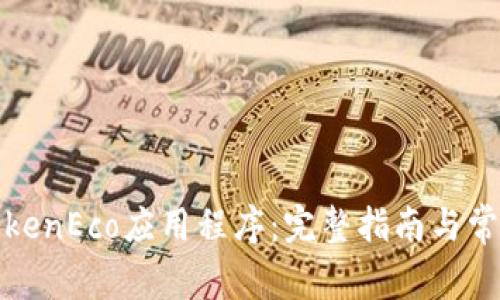 如何下载TokenEco应用程序：完整指南与常见问题解答