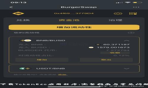 如何下载TokenEco应用程序：完整指南与常见问题解答