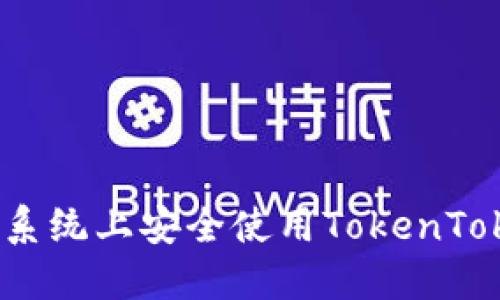 如何在苹果系统上安全使用TokenTokenIM钱包？