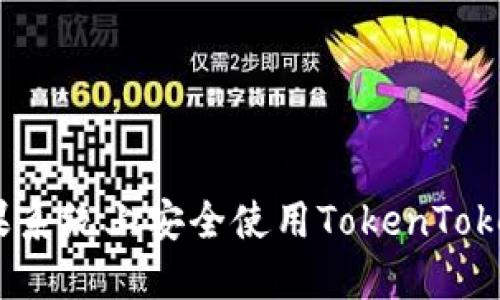 如何在苹果系统上安全使用TokenTokenIM钱包？