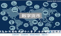 冷钱包如何有效保护个人资产：全面解析及实用