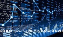 如何找回TokenTokenIM钱包的密码：详细指南