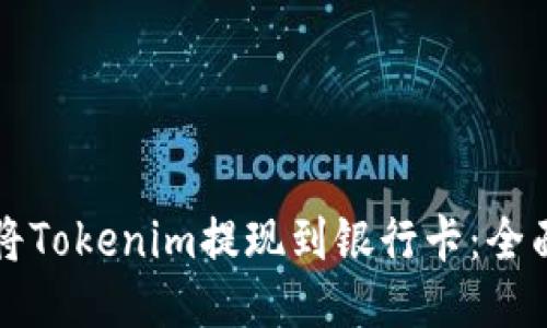 如何将Tokenim提现到银行卡：全面指南