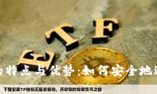冷钱包全球转账的特点与优势：如何安全地进行数字货币转账