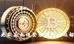 冷钱包更新后无法登录的原因及解决方法