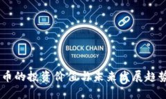 SHIB币的投资价值与未来发展趋势分析