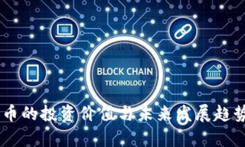 SHIB币的投资价值与未来发展趋势分析