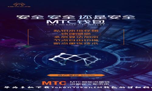 : 华为手机下载TokenTokenIM钱包的详细指南