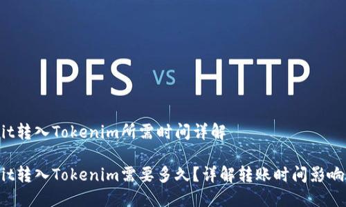 Hubit转入Tokenim所需时间详解

Hubit转入Tokenim需要多久？详解转账时间影响因素