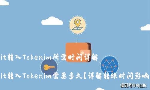 Hubit转入Tokenim所需时间详解

Hubit转入Tokenim需要多久？详解转账时间影响因素