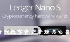 Tokenim20：新时代数字资产管理与交易平台的全面