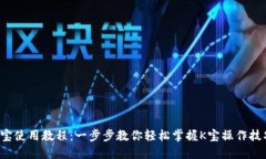 K宝使用教程：一步步教你轻松掌握K宝操作技巧