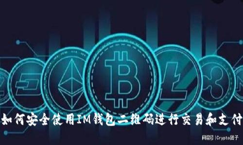 如何安全使用IM钱包二维码进行交易和支付