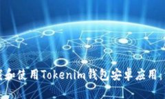 如何下载和使用Tokenim钱包安卓应用：详细指南