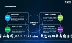 全面解析：BCH Tokenim 钱包的功能与安全性