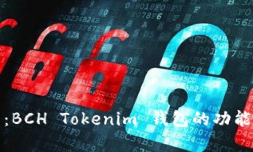 全面解析：BCH Tokenim 钱包的功能与安全性