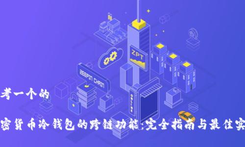思考一个的

加密货币冷钱包的跨链功能：完全指南与最佳实践
