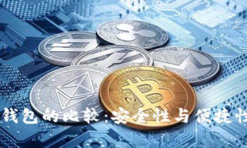 云钱包与冷钱包的比较：安全性与便捷性的全面分析