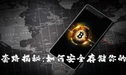 冷钱包的套路揭秘：如何安全存储你的数字资产