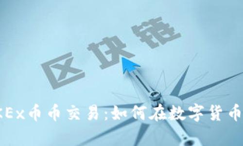 全面解析OKEx币币交易：如何在数字货币市场中获利