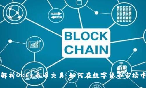 全面解析OKEx币币交易：如何在数字货币市场中获利