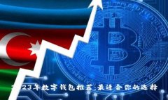 2023年数字钱包推荐：最适合你的选择