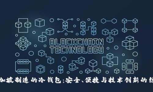 新加坡制造的冷钱包：安全、便捷与技术创新的结合