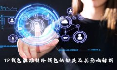TP钱包波场链冷钱包的缺失及其影响解析