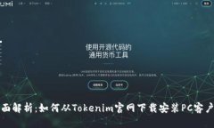 全面解析：如何从Tokenim官网下载安装PC客户端