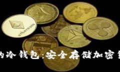 丹麦最受欢迎的冷钱包：安全存储加密货币的最