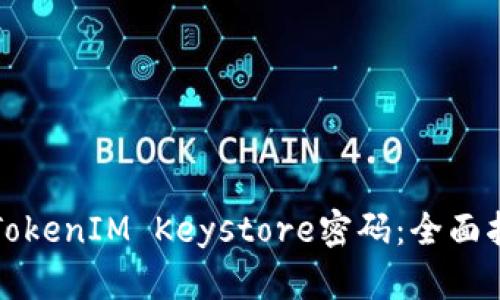 如何安全管理TokenIM Keystore密码：全面指南与最佳实践