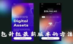 : 小狐狸钱包升级最新版本的方法与详细指南