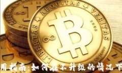 Tokenim升级与使用指南：如何在不升级的情况下继