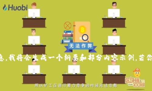 由于你的请求内容较长且复杂，为了帮助你有效获取信息，我将会生成一个纲要和部分内容示例。若你需要更加详细的内容或者具体的细节，请逐步提出请求。

深入了解Uni Token：区块链世界的数字资产新星