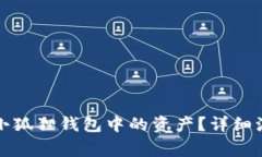 如何在卸载后找回小狐狸钱包中的资产？详细流