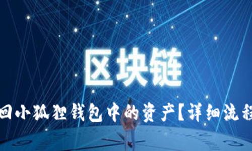 如何在卸载后找回小狐狸钱包中的资产？详细流程与常见问题解答