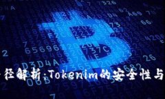 助记词路径解析：Tokenim的安全性与使用指南