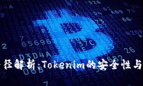 助记词路径解析：Tokenim的安全性与使用指南