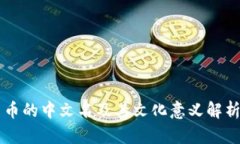 币的中文名及其文化意义解析