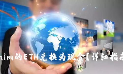 如何将Tokenim的ETH兑换为现金？详细指南与实用技巧