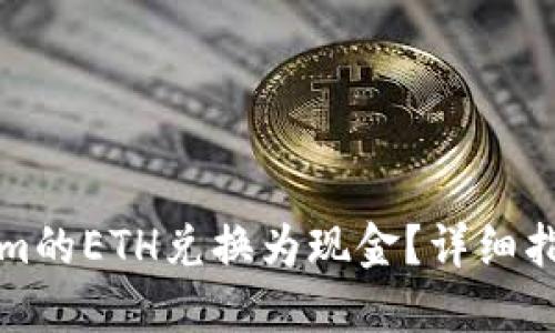 如何将Tokenim的ETH兑换为现金？详细指南与实用技巧