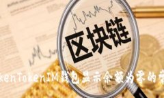 :解决TokenTokenIM钱包显示余额为零的常见问题