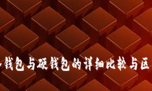 冷钱包与硬钱包的详细比较与区分