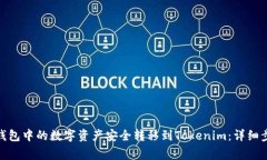 : 如何将火币钱包中的数字资产安全转移到Token